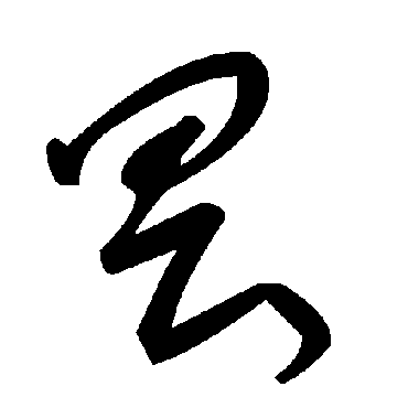 毛泽东