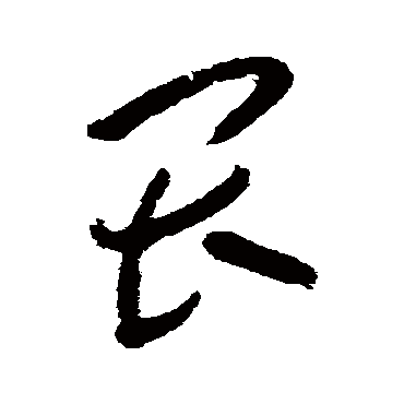 杨宾