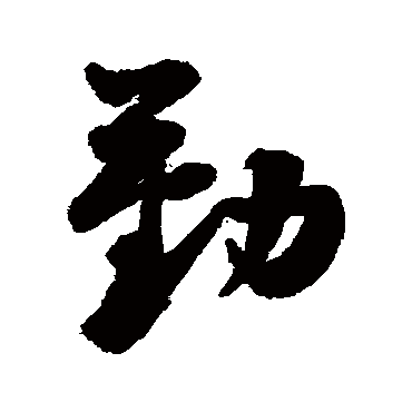黄庭坚