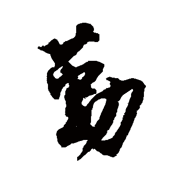 王份