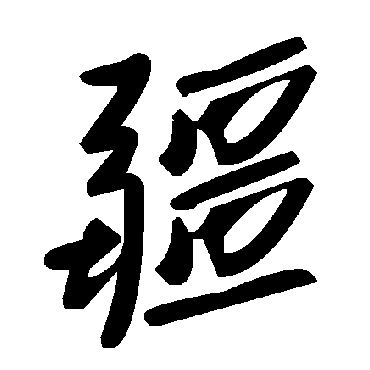 毛泽东
