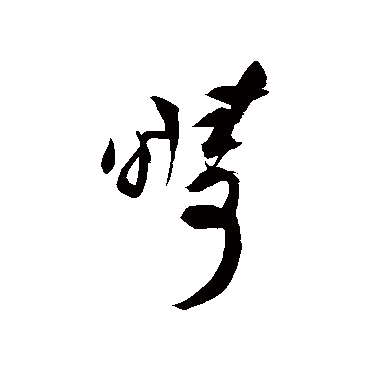 祝枝山
