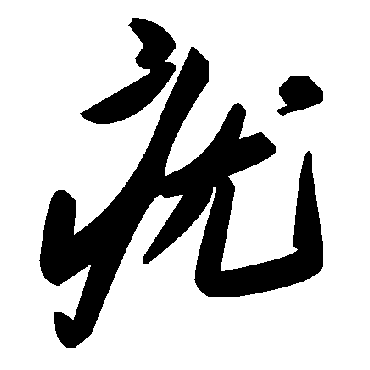 毛泽东