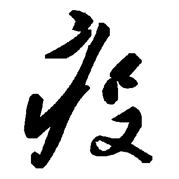 毛泽东