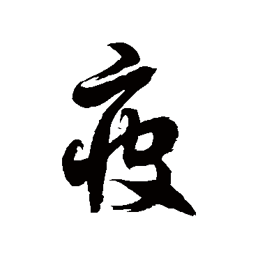 徐伯清