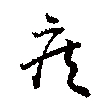 王羲之