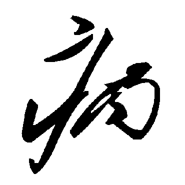 毛泽东