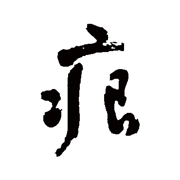 潘受