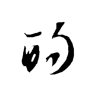 智永