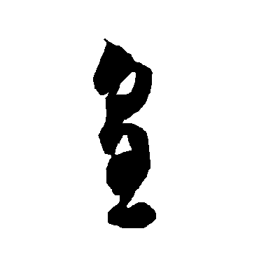 智永