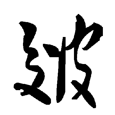 毛泽东
