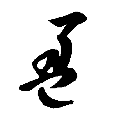 智永