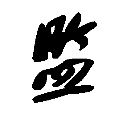 毛泽东