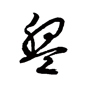 文征明