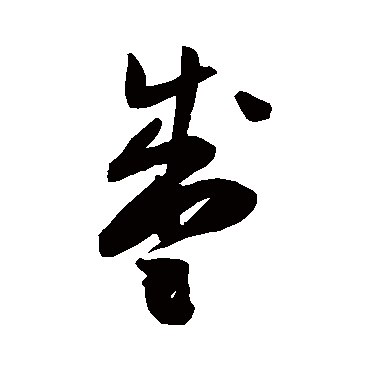 陈淳