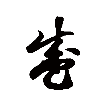 徐伯清