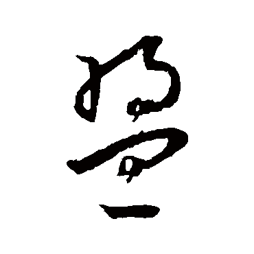 王宠