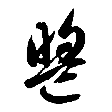 智永