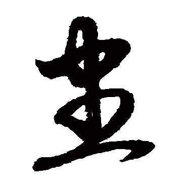 赵子昂