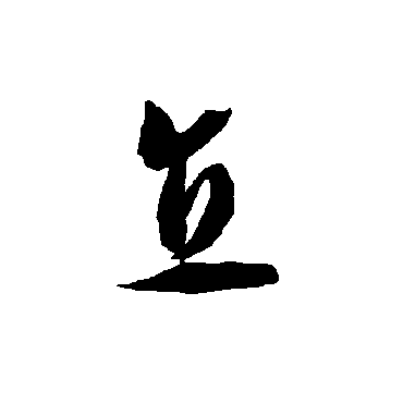智永
