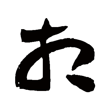 黄庭坚