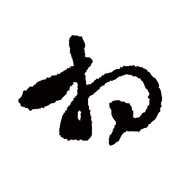 文征明