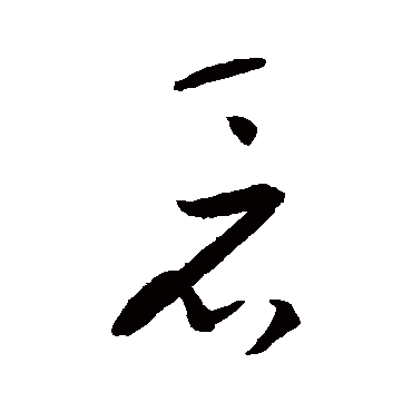 宋曹