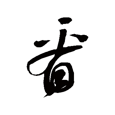 鲜于枢