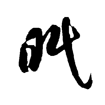 智永