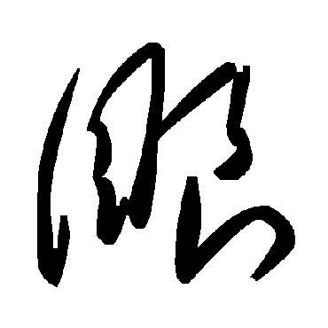 毛泽东