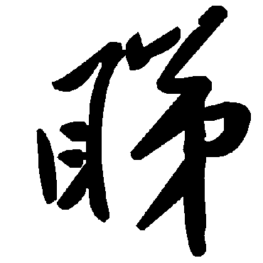 毛泽东