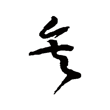 黄庭坚