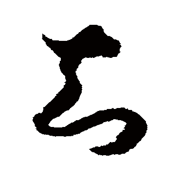赵构