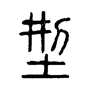 说文解字
