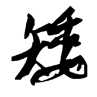 毛泽东