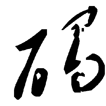 毛泽东
