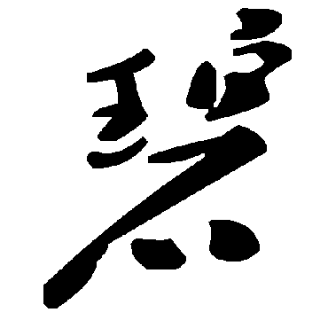 毛泽东