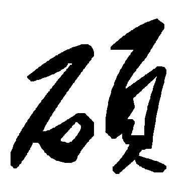 毛泽东