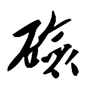 毛泽东