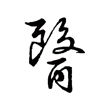 赵孟頫