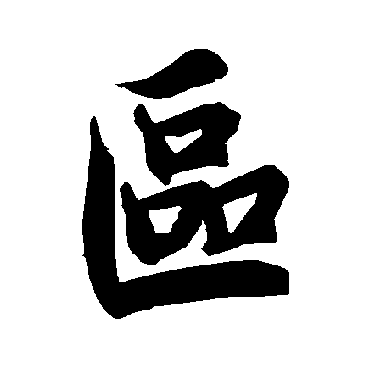 陆柬之