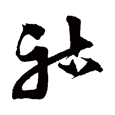 沈粲
