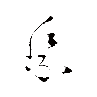 欧阳询