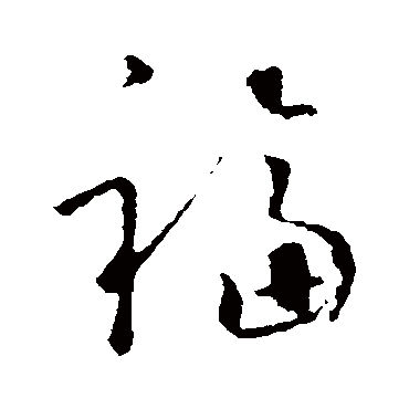 怀素