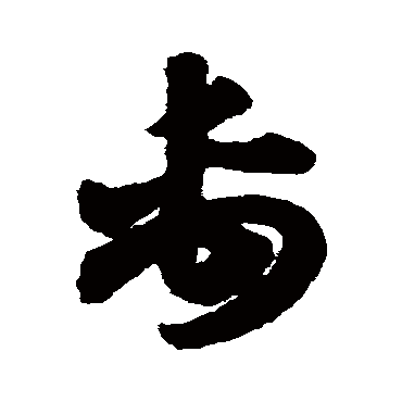 赵子昂