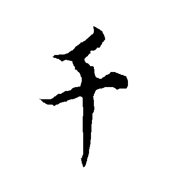 欧阳询