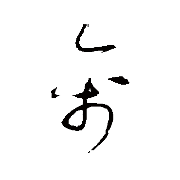 赵佶