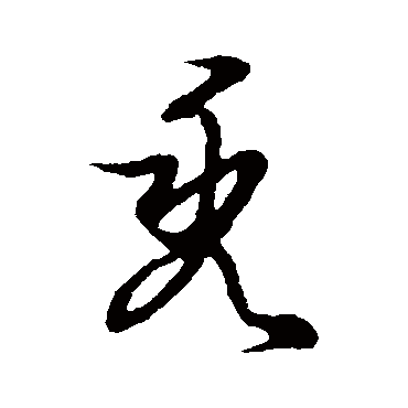 草书韵会