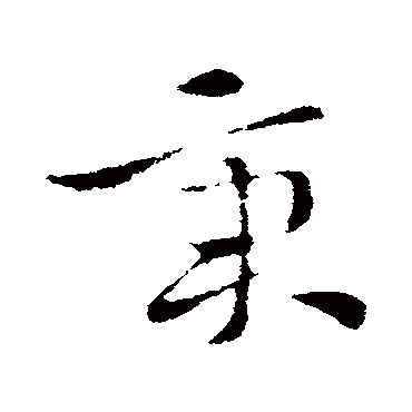 索靖