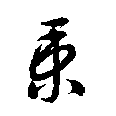 智永